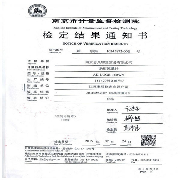 南京計(jì)量院渦街合格報告